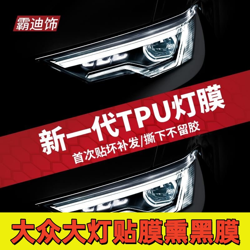 大众探岳途观帕萨特ID4大灯贴膜