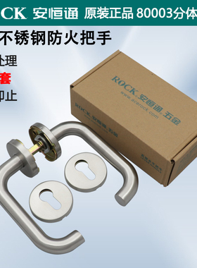 ROCK安恒通原装防火门锁把手80003双弯把手304不锈钢欧标门把手