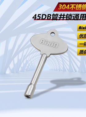 304不锈钢45DB管井钥匙物业管理钥匙弱电间防火门小方孔通用钥匙