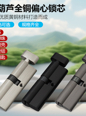 小70锁芯小葫芦全铜锁芯通用型卧室锁心纯铜正心偏心家用老式锁芯