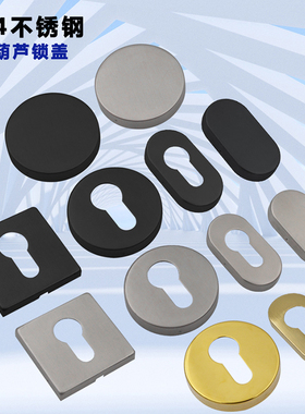 304不锈钢防火锁配件分体锁装饰盖保护盖大葫芦锁盖门锁配件假锁
