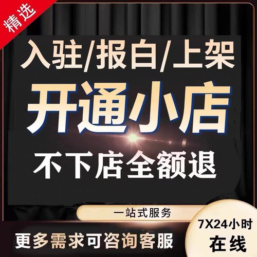 抖音快手小店全类目入驻开通定向邀约酒水抖店报白珠宝文玩刀具等