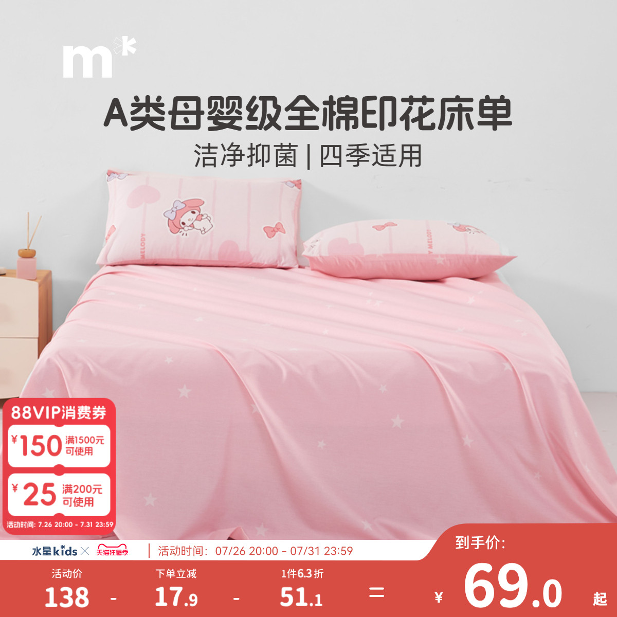 水星儿童家纺纯棉床单40S全棉抗菌床单婴幼儿A类女孩粉色床单单件