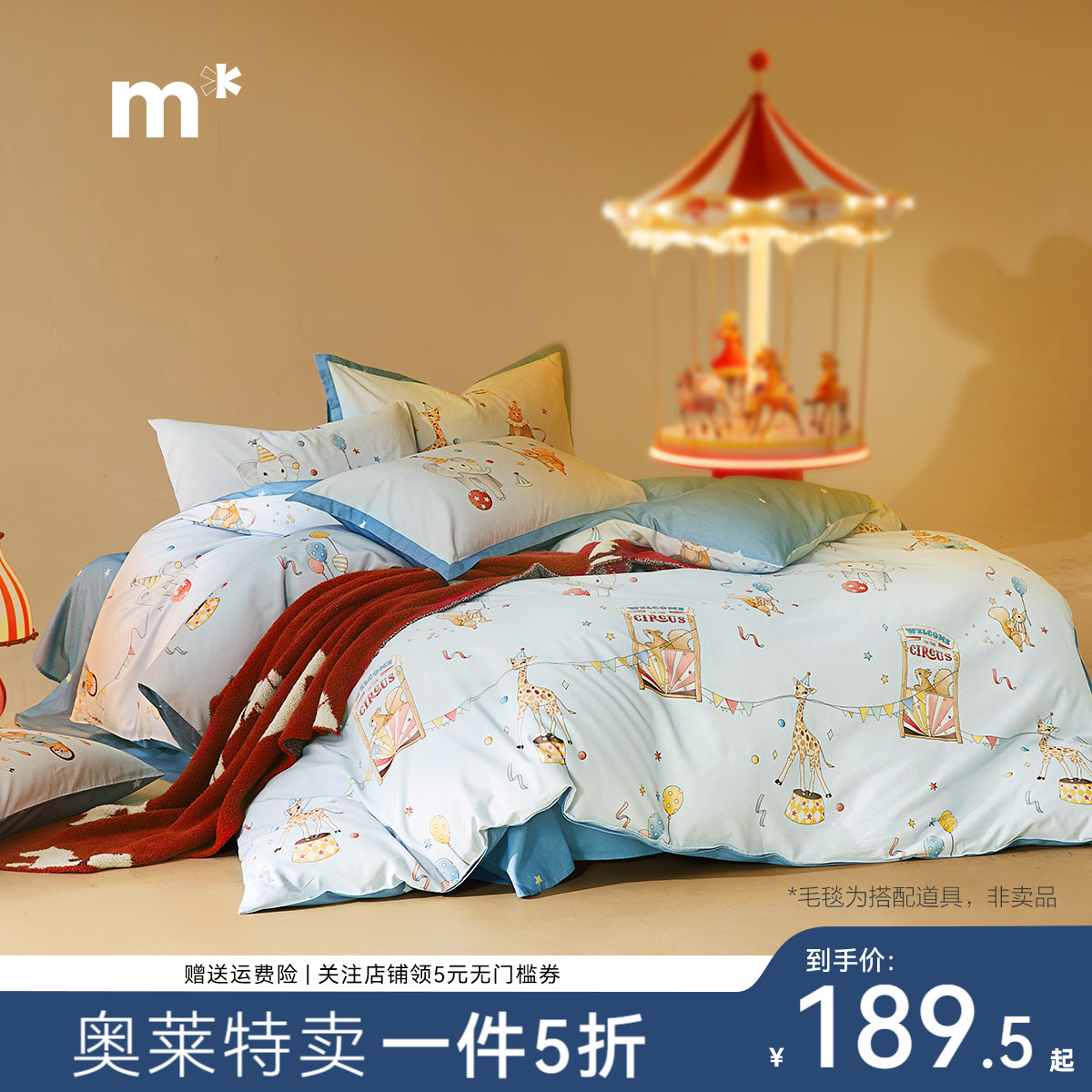 水星儿童三/四件套全纯棉磨毛母婴A类抗菌卡通印花逐梦马戏团套件