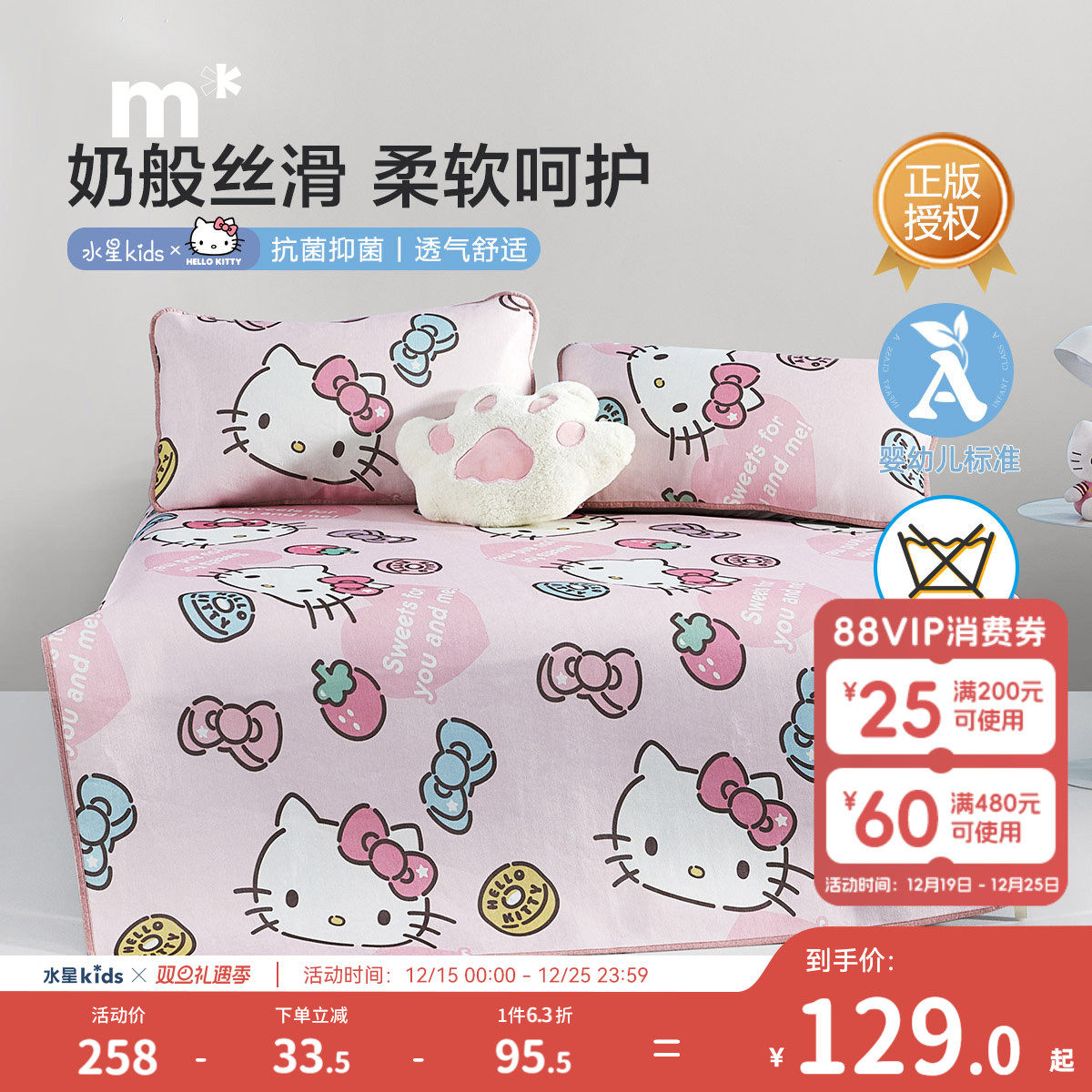 【奥莱清仓】水星儿童家纺暖糖KT抗菌印花冰丝席