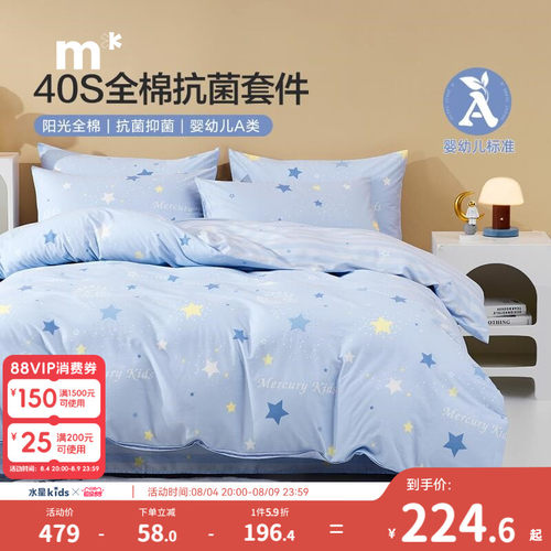 水星儿童纯棉三/四件套