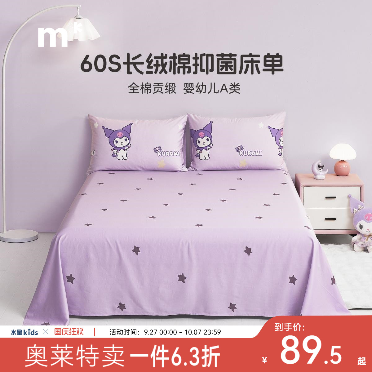 水星儿童60S长绒棉床单单件纯棉母婴A类抑菌被单卡通床品24年新品