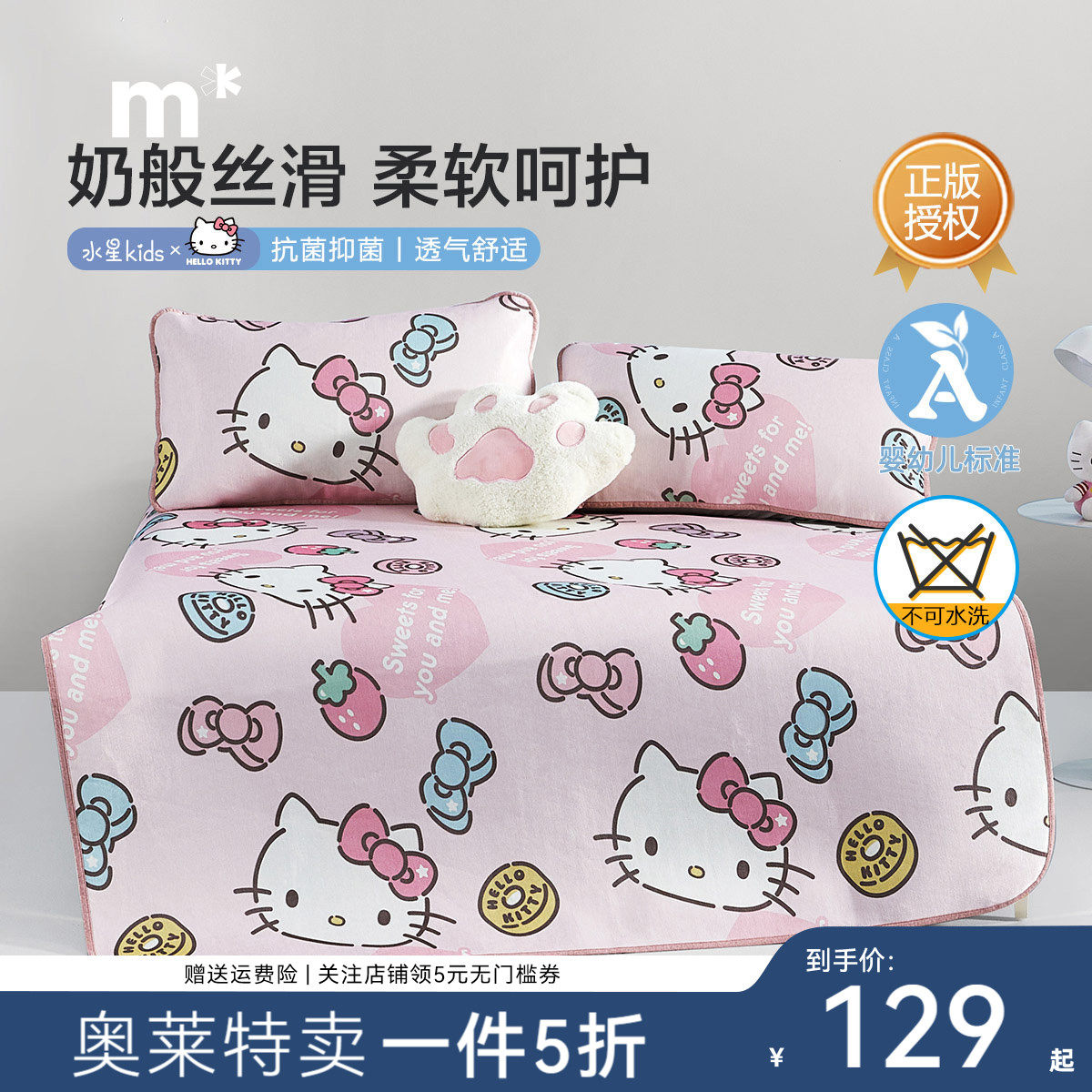 【奥莱清仓】水星儿童家纺暖糖KT抗菌印花冰丝席