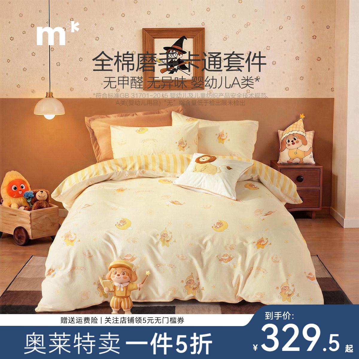 水星儿童纯棉磨毛A类抗菌三/四件套卡通印花保暖床品套件宿舍家用
