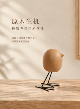 原木极简飞鸟手作家居摆件