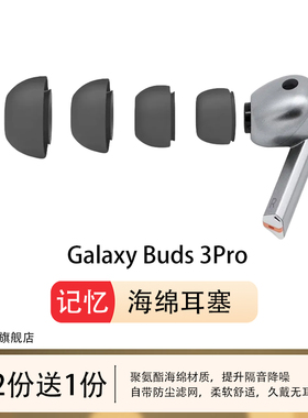kohong适用三星GalaxyBuds 3Pro记忆海绵耳机套隔音降噪耳塞耳帽