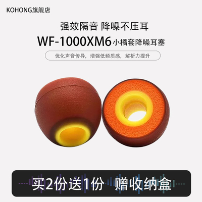 适用WF-1000XM6蓝牙小橘套耳塞