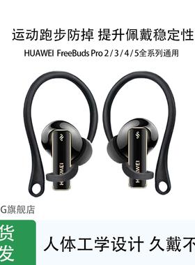 kohong适用华为FreeBuds Pro5蓝牙耳机运动防掉耳挂FreeBudsPro Pro4 Pro3 Pro2挂耳式防丢链跑步防掉神器
