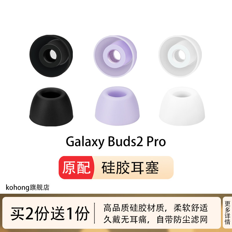 kohong适用三星Galaxy Buds2Pro蓝牙耳机耳塞耳帽带滤网三星耳套
