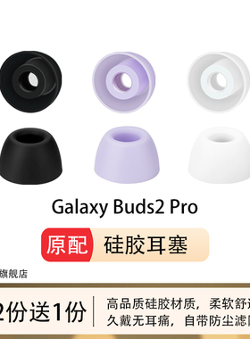 kohong适用三星Galaxy Buds2Pro蓝牙耳机耳塞耳帽带滤网三星耳套