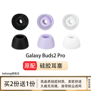 kohong适用三星Galaxy Buds2Pro蓝牙耳机耳塞耳帽带滤网三星耳套