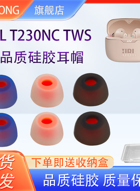 适用JBLT230NCTWS无线蓝牙耳机套
