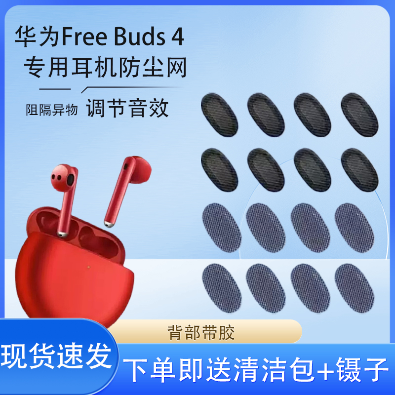 FreeBuds4无线蓝牙耳机防尘网