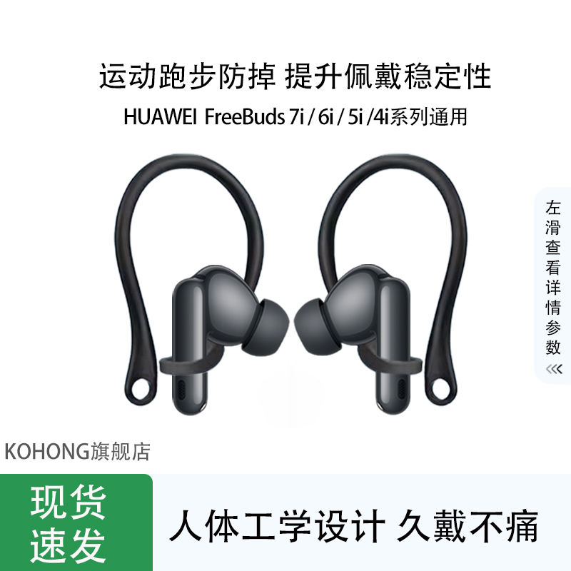 kohong适用FreeBuds7i6i5i耳挂
