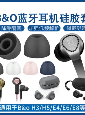 通用B&O Beoplay E8耳机套E4硅胶耳套H3耳塞套H5耳帽H6耳堵bo配件