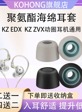 适用KZ EDX动圈入耳式耳机海绵耳塞耳帽KZ ZVX耳机降噪海绵耳机套