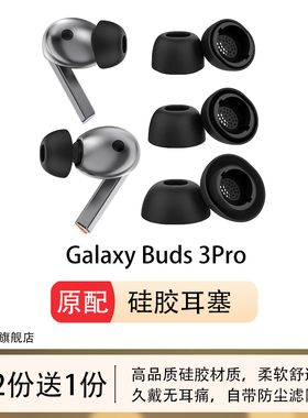 kohong适用三星GalaxyBuds3Pro入耳式耳塞耳帽硅胶套Buds3Pro耳套