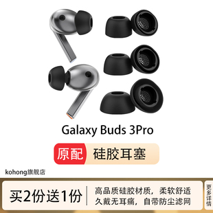 kohong适用三星GalaxyBuds3Pro入耳式耳塞耳帽硅胶套Buds3Pro耳套