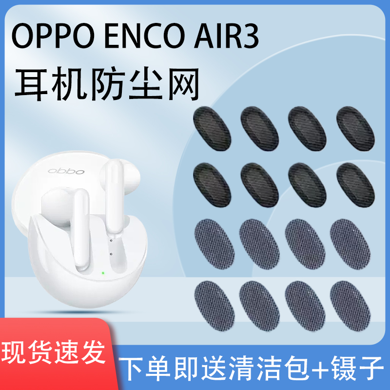 适用EncoAir3蓝牙耳机防尘网