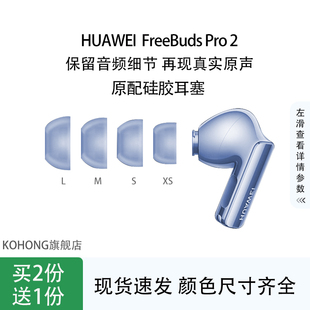 kohong适用华为freebudspro2蓝牙耳机耳塞耳帽硅胶套原配耳机塞