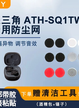 适用铁三角ATH-SQ1TW蓝牙耳机喇叭口防尘网听筒隔音棉定制款网膜