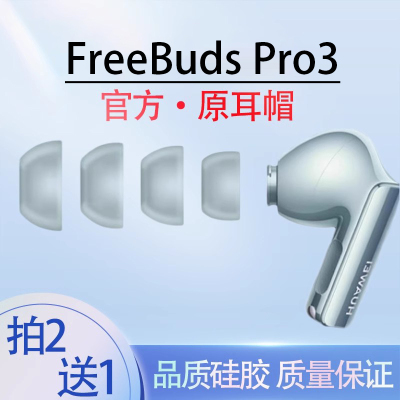 FreeBudsPro3蓝牙耳机耳塞