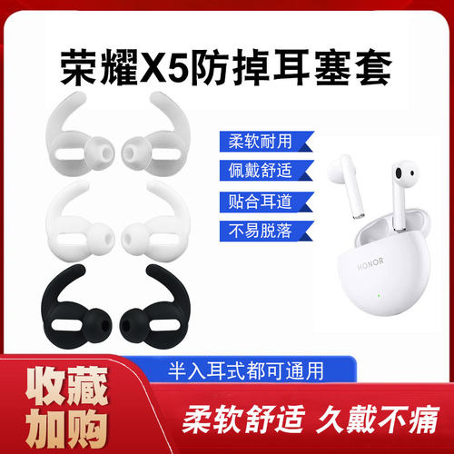 KOHONG荣耀EarbudsX5防掉耳帽