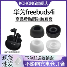 适用于华为freebuds4i耳机耳塞耳帽套硅胶套huawei5i耳机海绵耳套