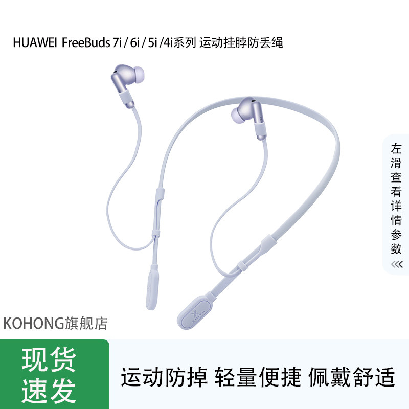 kohong适用华为FreeBuds7i蓝牙耳机运动防丢绳FreeBuds6i FreeBuds5i FreeBuds4i防丢链挂脖式跑步防掉神器,3C数码配件,耳机安全带/防丢链,淘宝优惠券,粉丝福利购,淘宝优惠卷