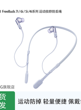 kohong适用华为FreeBuds7i蓝牙耳机运动防丢绳FreeBuds6i FreeBuds5i FreeBuds4i防丢链挂脖式跑步防掉神器