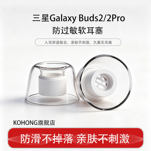 适用GalaxyBuds2/2Pro防过敏耳塞
