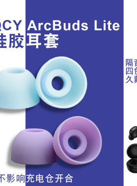 适用于QCY ArcBuds Lite无线蓝牙硅胶耳帽耳套耳机耳塞替换塞套