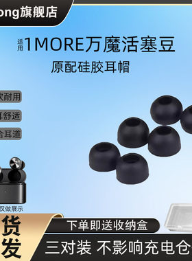 1MORE万魔活塞豆无线蓝牙耳机套