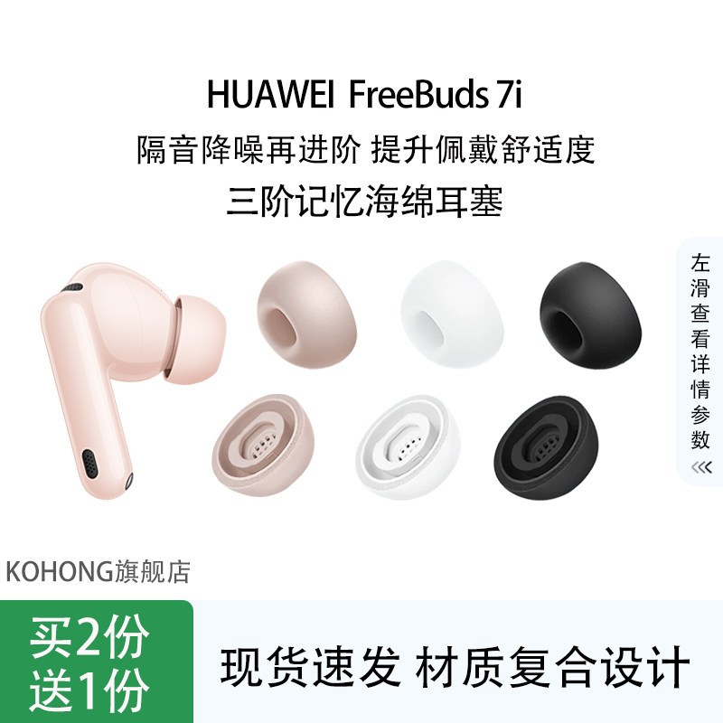 kohong适用华为FreeBuds 7i三阶记忆海绵耳塞耳帽隔