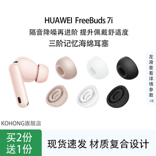 kohong适用华为FreeBuds 7i三阶记忆海绵耳塞耳帽隔音降噪耳机塞