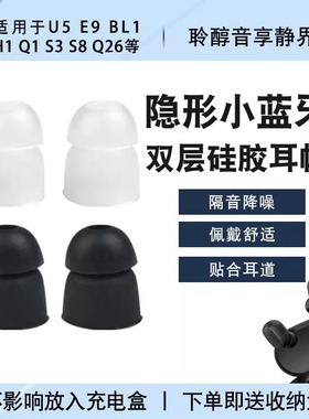 适用隐形小蓝牙耳机套U3 U5 E9 BL1 H1 Q1 S3 S8 Q26硅胶耳帽耳塞