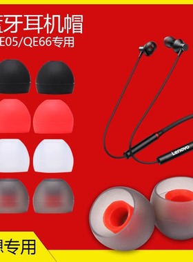 适用联想HE05X蓝牙耳机套QE66硅胶耳帽HE08软胶塞耳套入耳式皮堵