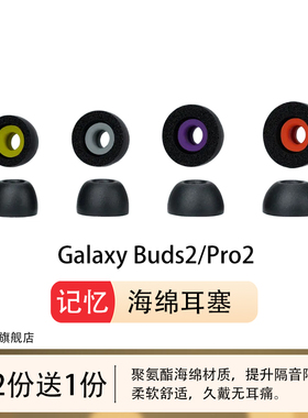 kohong适用三星Galaxy Buds2Pro记忆海绵耳塞Buds2隔音降噪耳机套