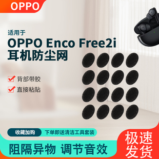适用OPPOEncoFree2/2i无线蓝牙耳机防尘网椭圆过滤网听筒网调音棉