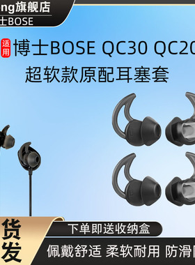 适用博士BOSE QC30 QC20耳机套boss鲨鱼鳍SoundSport Free耳塞胶降噪软耳套IE2替换配件蓝牙运动硅胶耳帽保护
