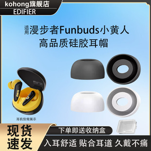 适用漫步者Funbuds小黄人真无线蓝牙耳机耳帽硅胶套入耳式耳塞套