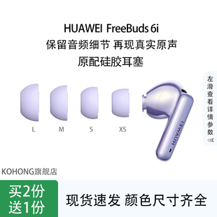 kohong适用华为FreeBuds6i耳机套freeBuds6i入耳式 硅胶耳塞耳帽
