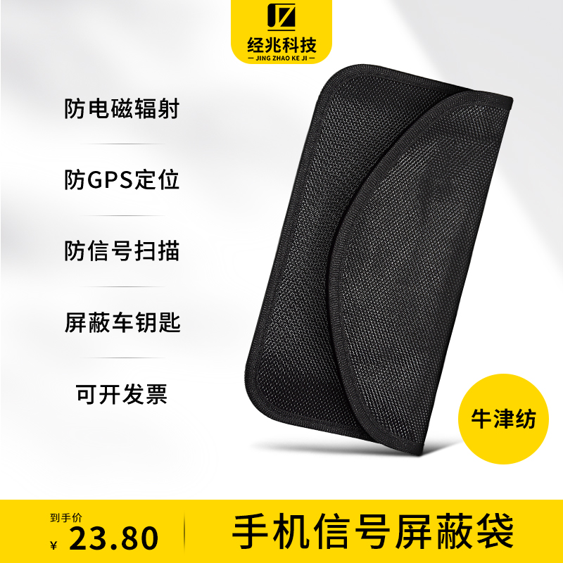 防辐射牛津布车缝线信号屏蔽袋