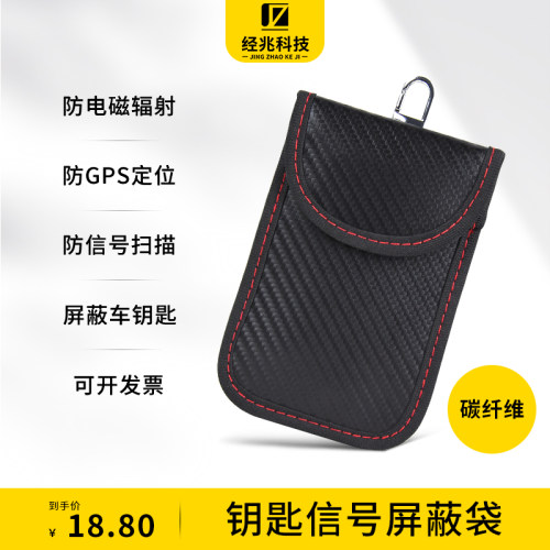 钥匙信号屏蔽袋防辐射隔绝