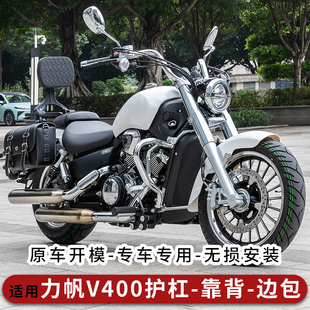 适配力帆V400护杠防摔保险杠铝合金折叠靠背多功能帆布包边包改装